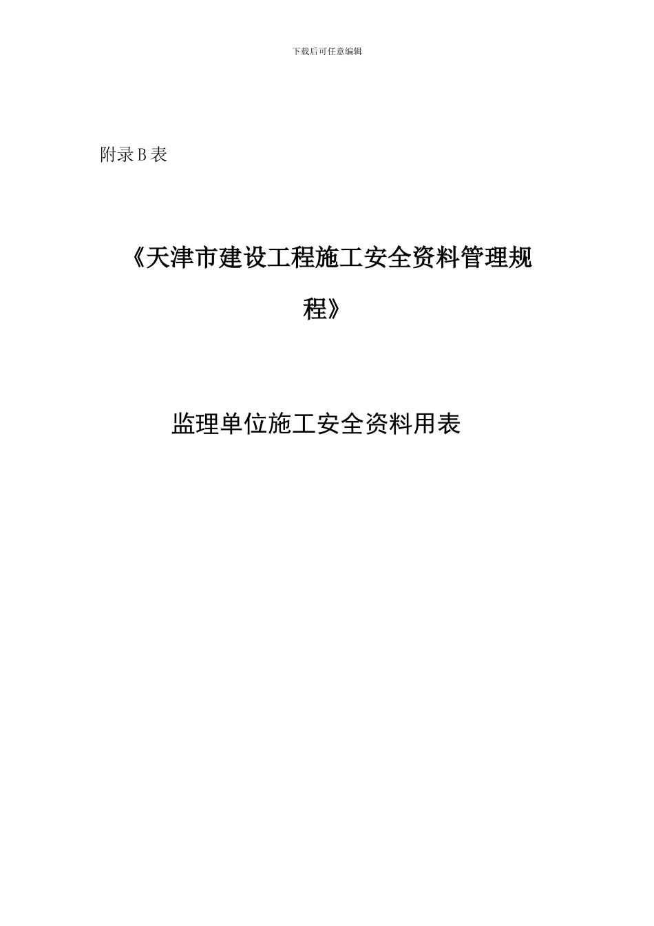 监理单位施工安全资料用表123_第1页
