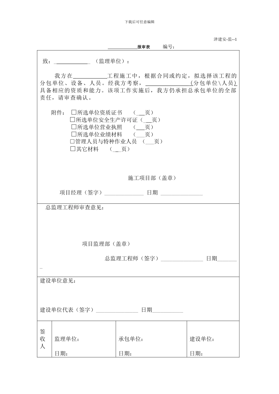 监理单位施工安全资料用表123_第2页