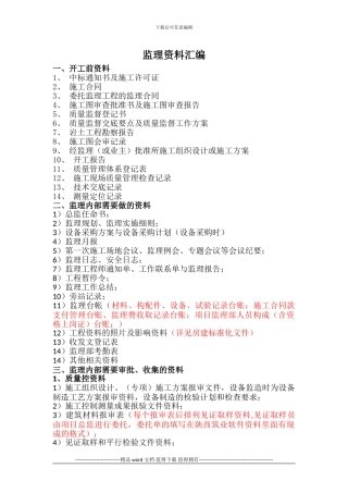 监理单位资料及收集施工单位资料汇编
