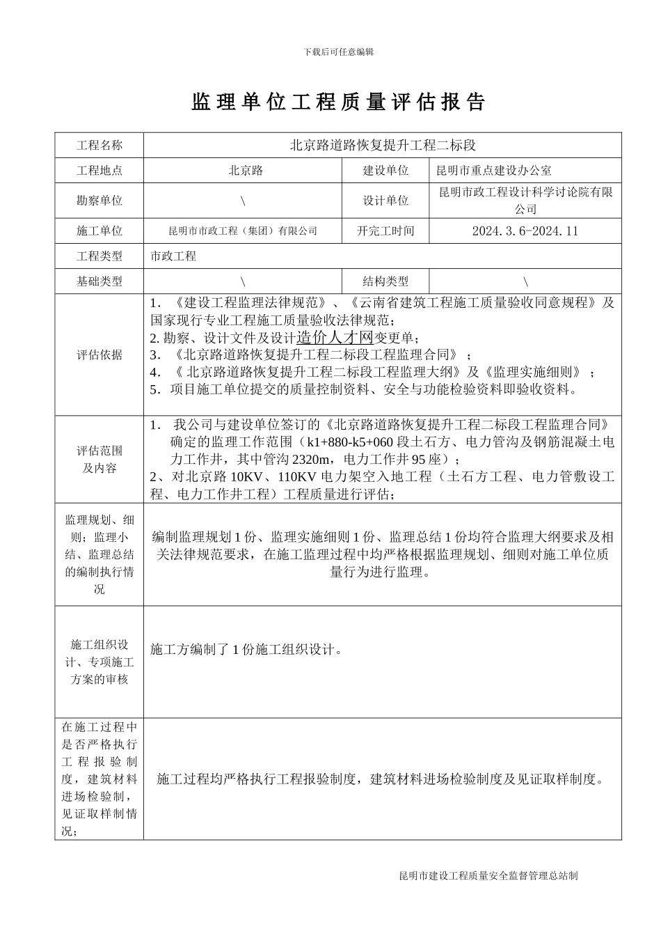 监理单位质量评估报告_第1页