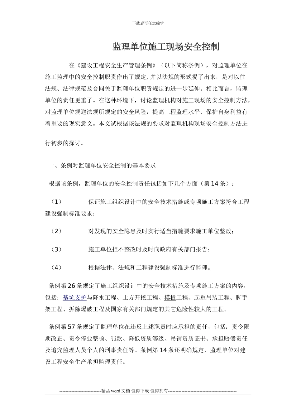 监理单位施工现场安全控制_第1页