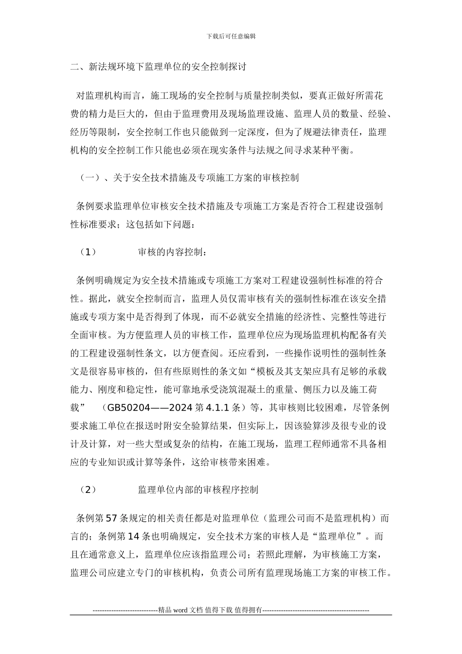 监理单位施工现场安全控制_第2页