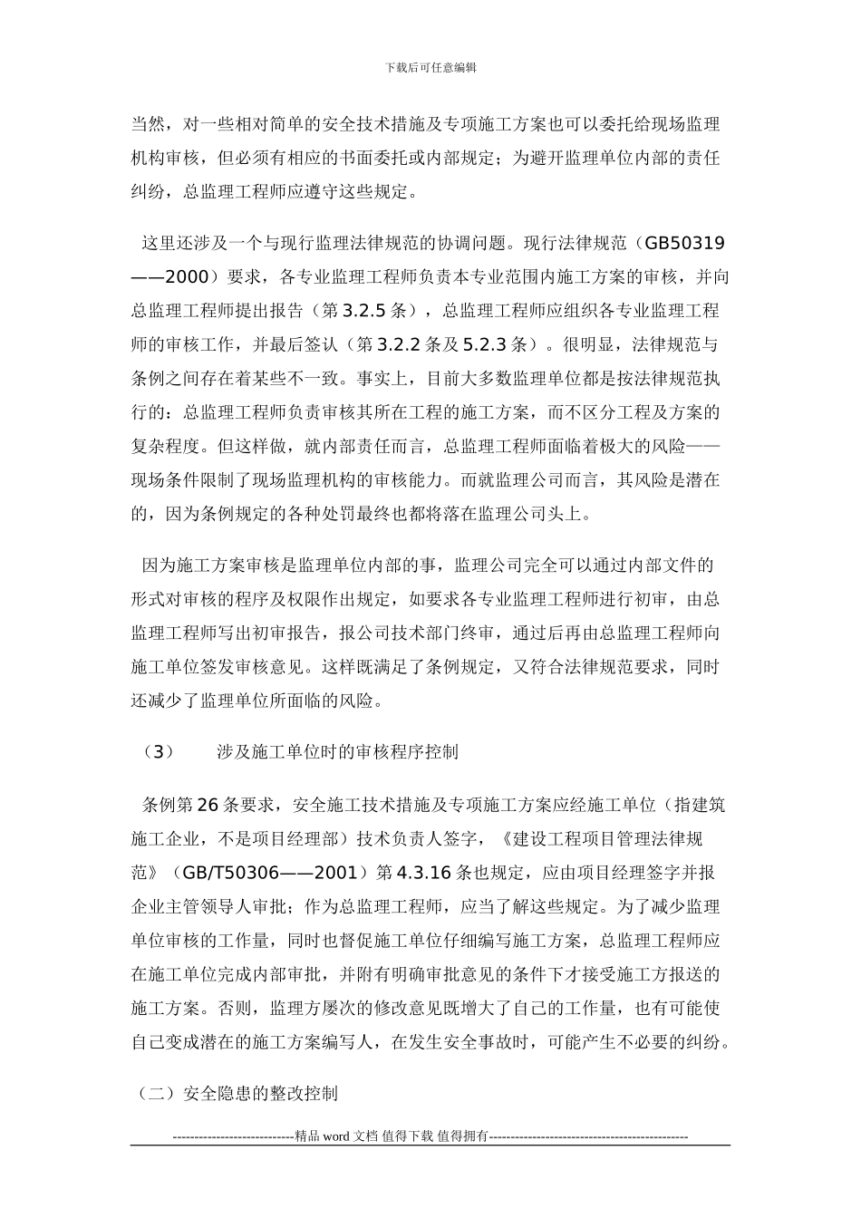 监理单位施工现场安全控制_第3页