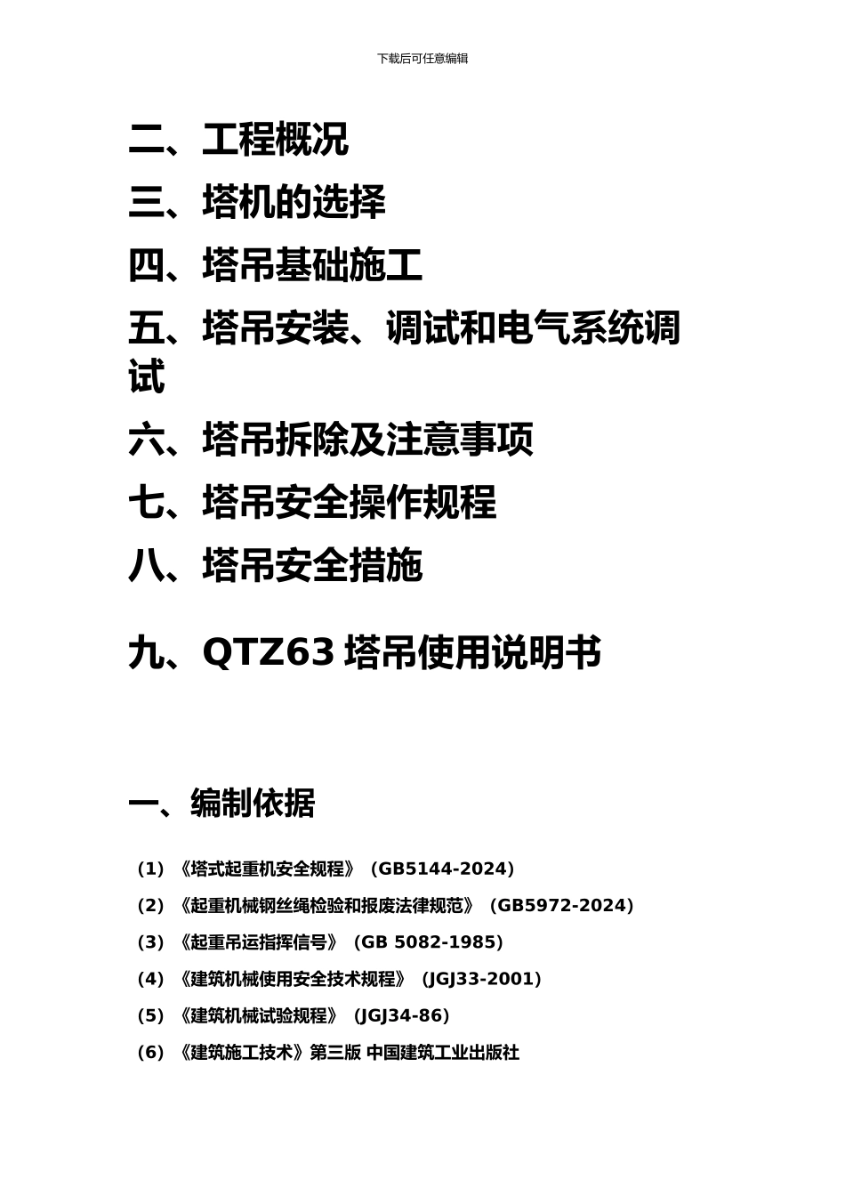 监理1122安全管理塔吊施工方案_第2页