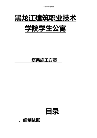 监理1122安全管理塔吊施工方案