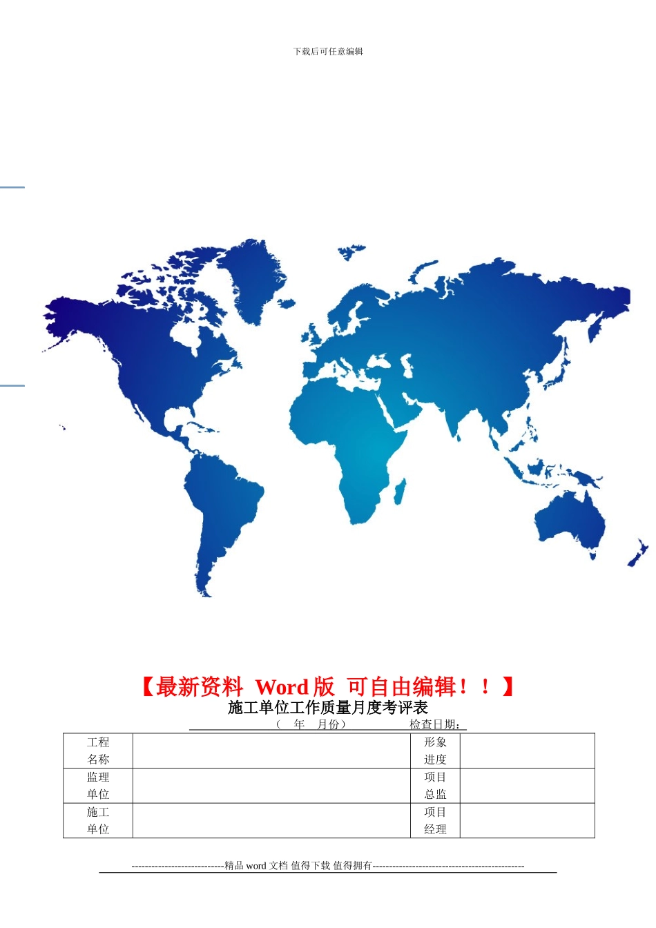 监理和施工单位考核：施工单位工作质量月度考评表_第1页