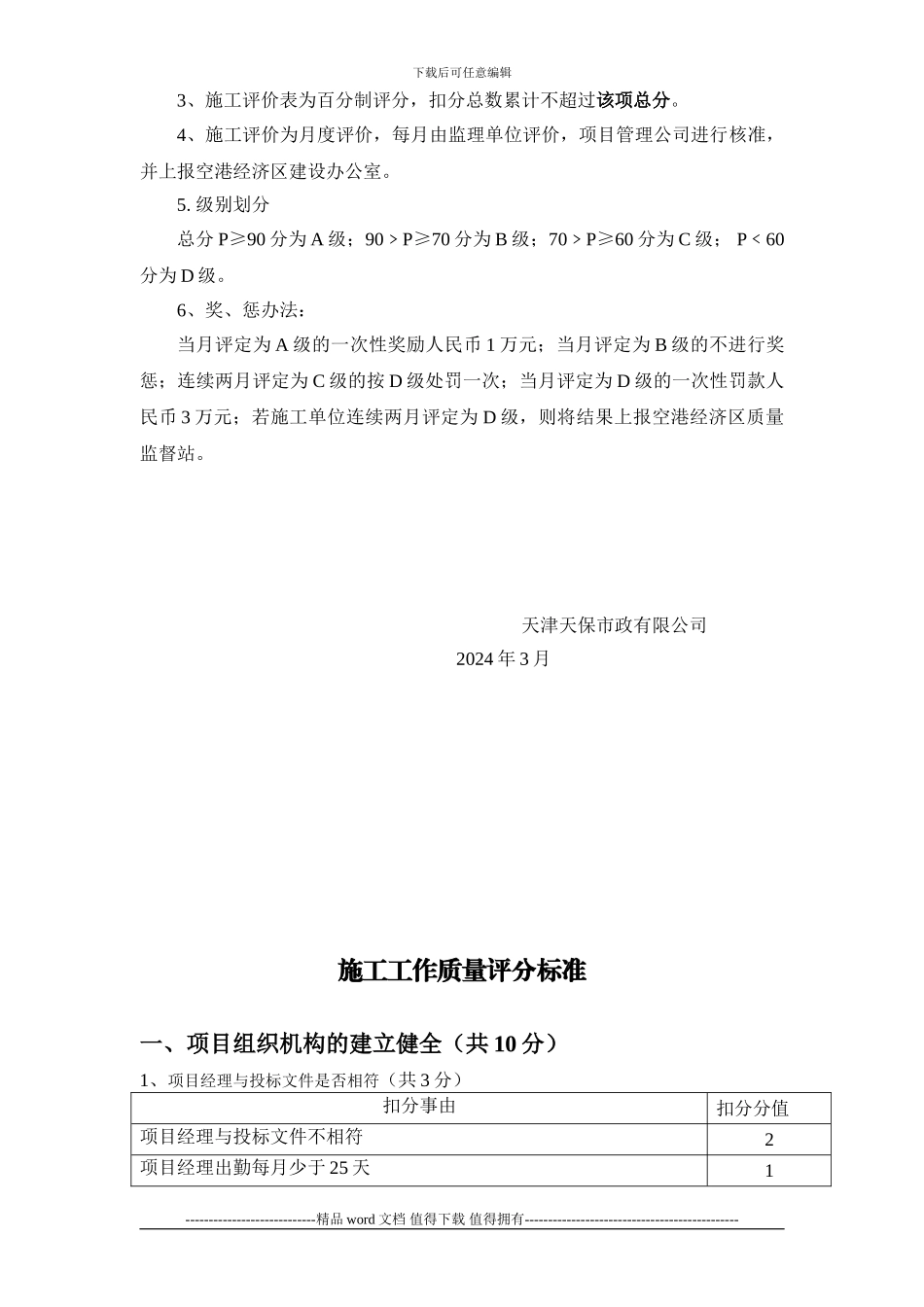 监理和施工单位考核：施工单位工作质量月度考评表_第3页