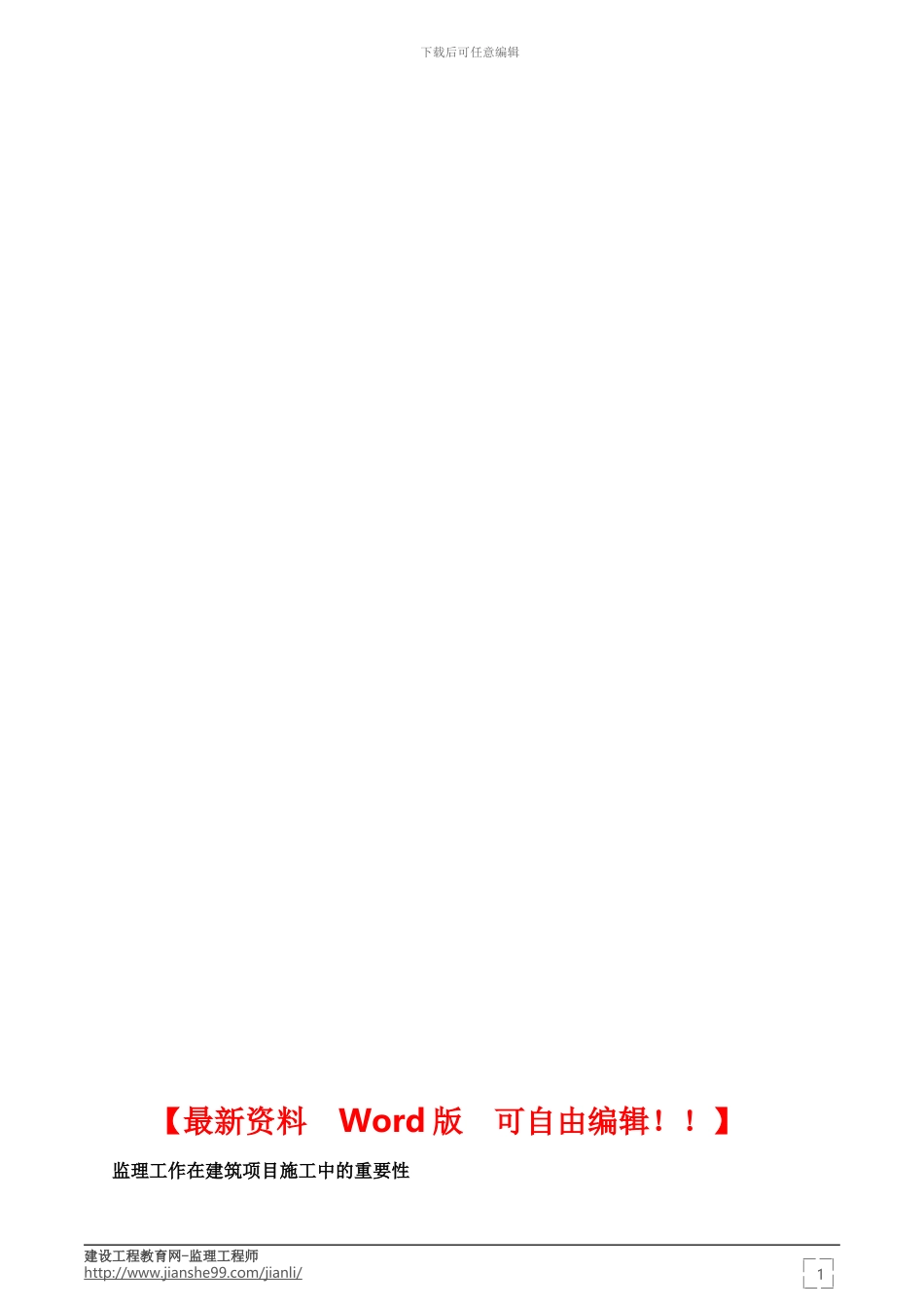 监理在建筑项目施工的作用——2024年监理工程师复习资料_第1页