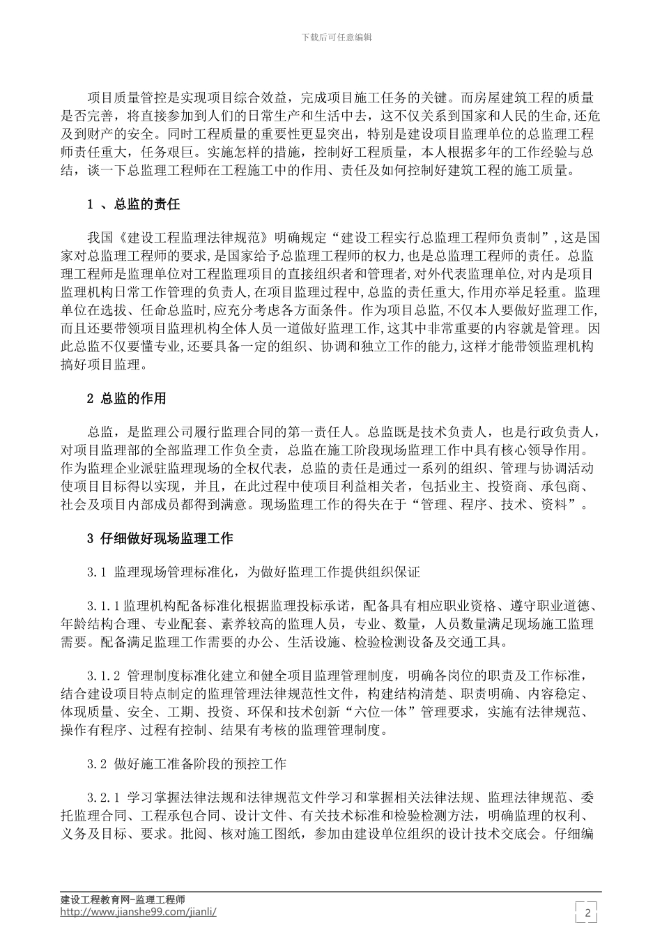 监理在建筑项目施工的作用——2024年监理工程师复习资料_第2页