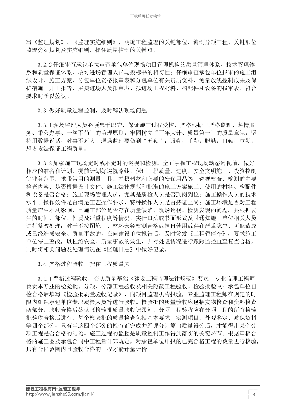 监理在建筑项目施工的作用——2024年监理工程师复习资料_第3页