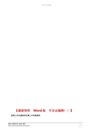 监理在建筑项目施工的作用——2024年监理工程师复习资料