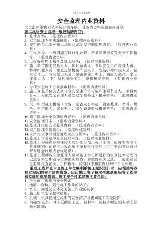 监理安全内业资料分类