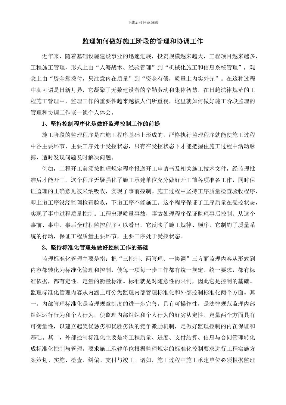 监理如何做好施工阶段的管理和协调工作_第1页