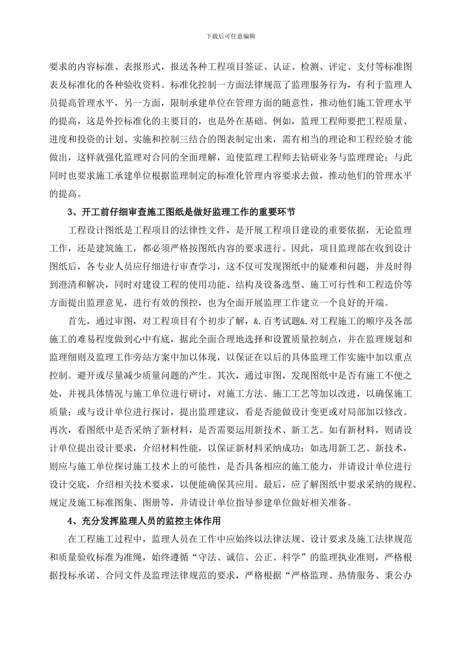 监理如何做好施工阶段的管理和协调工作_第2页