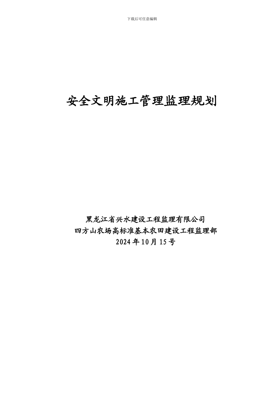 监理安全文明施工管理监理规划_第1页