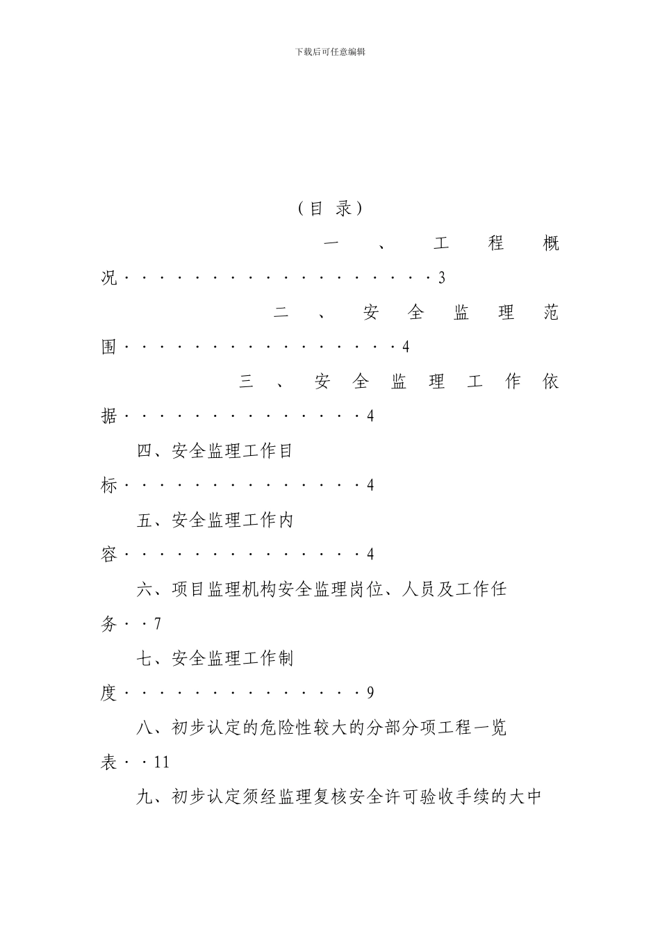 监理安全文明施工管理监理规划_第2页