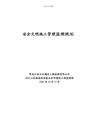 监理安全文明施工管理监理规划