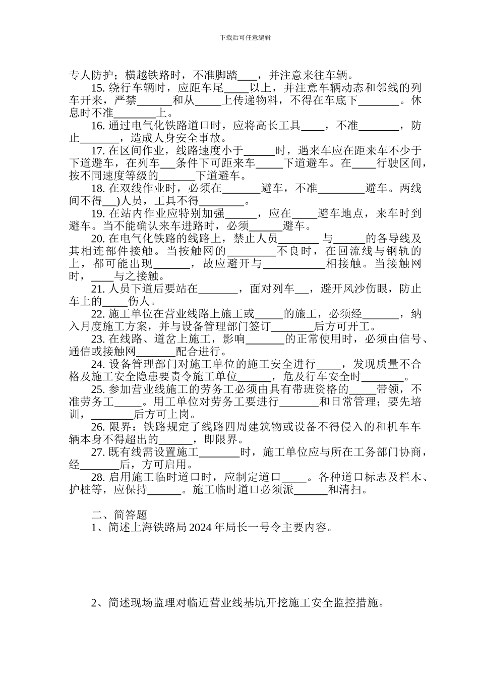 监理I标铁路营业线施工安全考试题_第2页