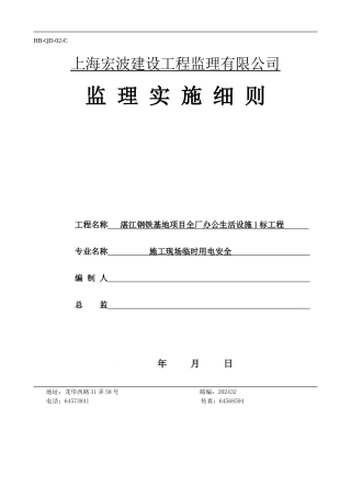 监理实施细则-施工现场临时用电安全