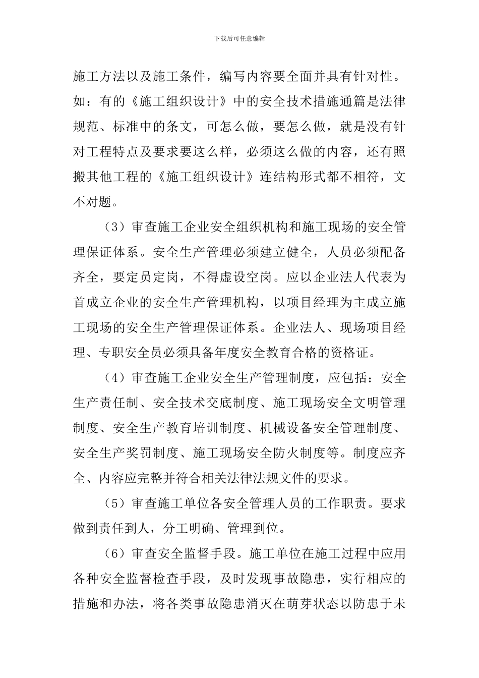 监理审查施工组织设计或专项施工方案要点_第3页