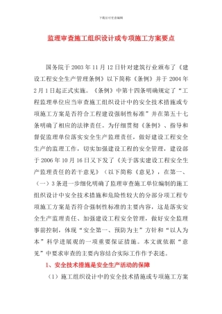监理审查施工组织设计或专项施工方案要点