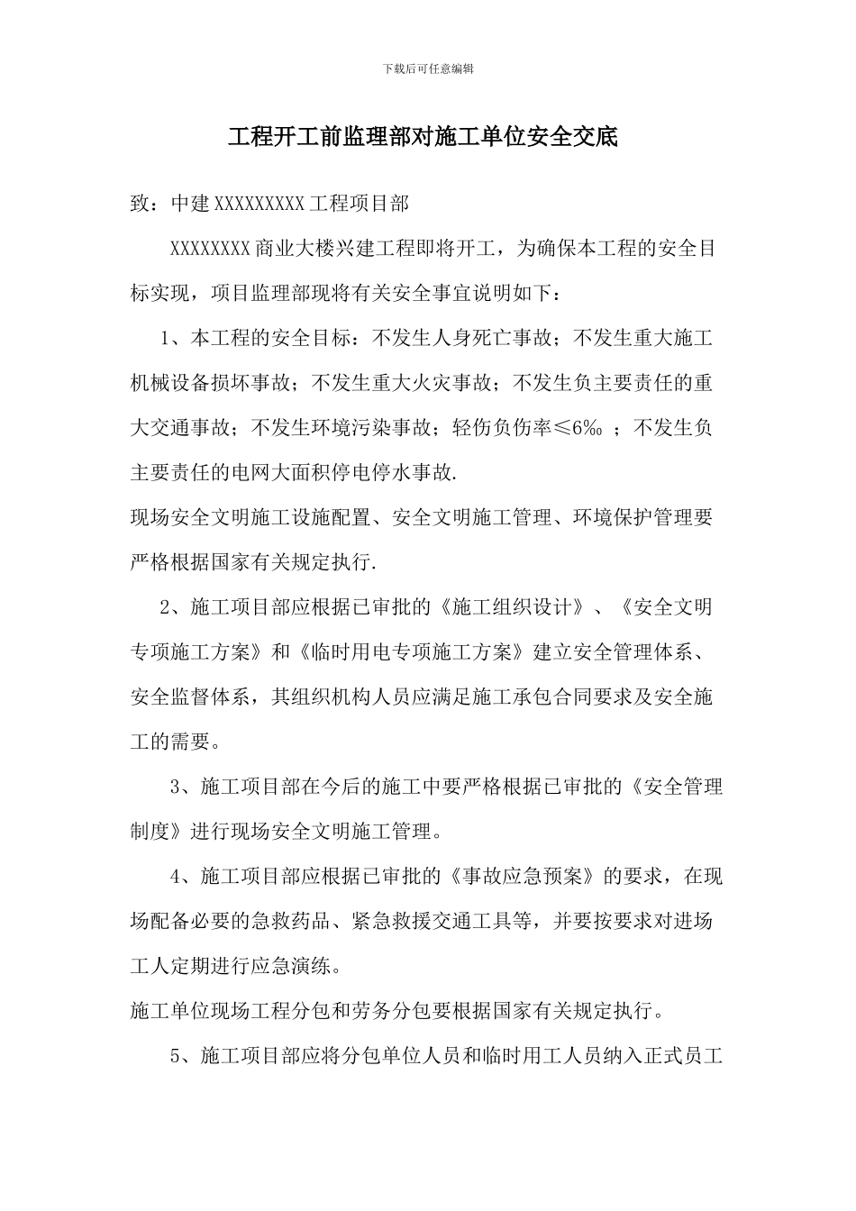 监理对施工方的开工前安全交底_第1页