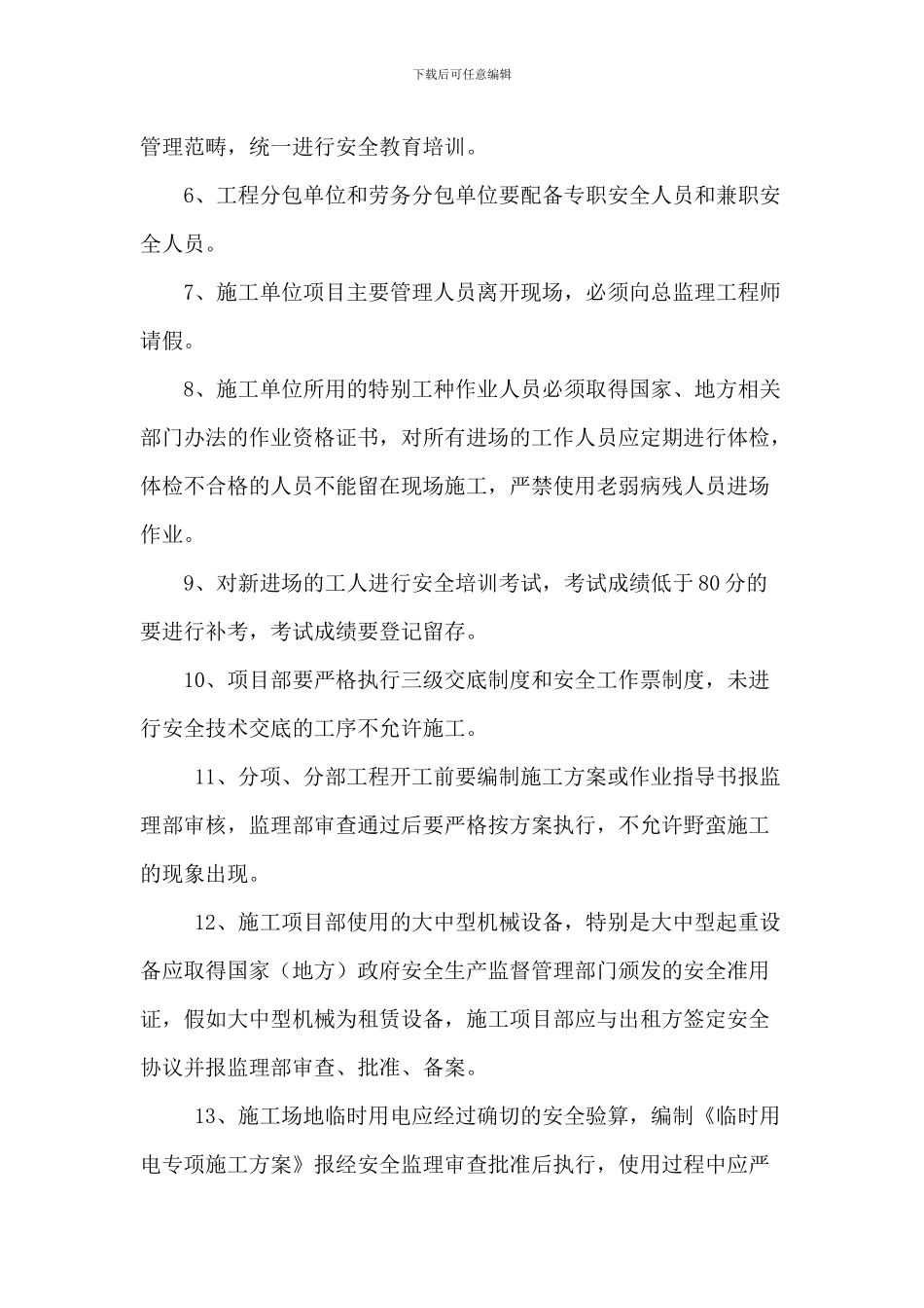 监理对施工方的开工前安全交底_第2页