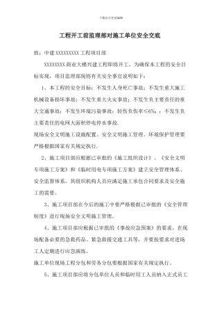 监理对施工方的开工前安全交底