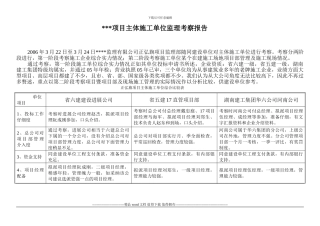 监理对主体施工单位考察情况分析报告3
