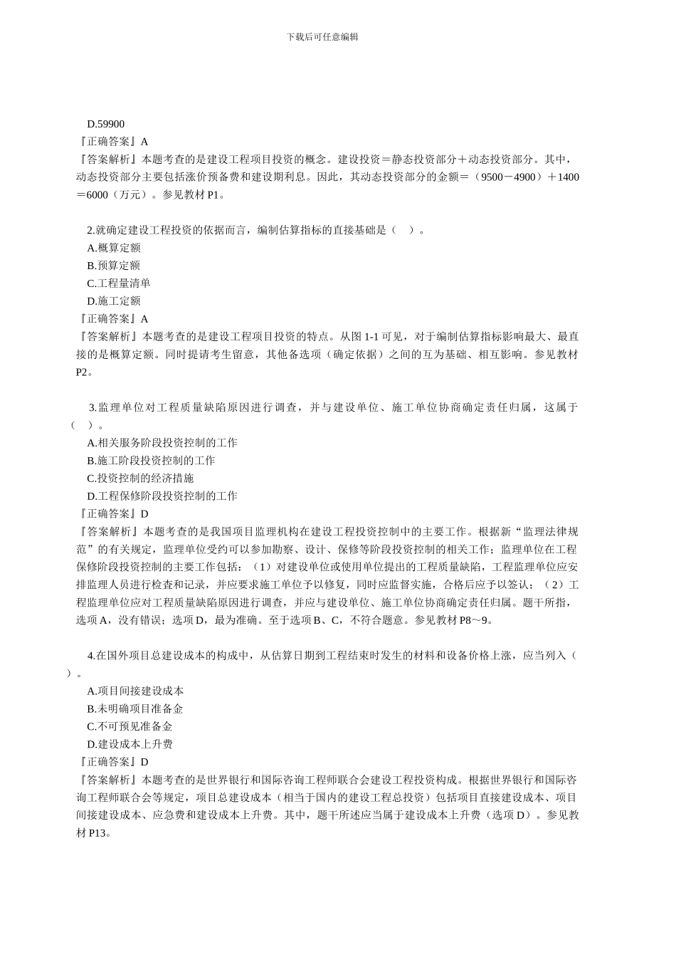 监理工程师《投资控制》典型例题及答案解析_第2页