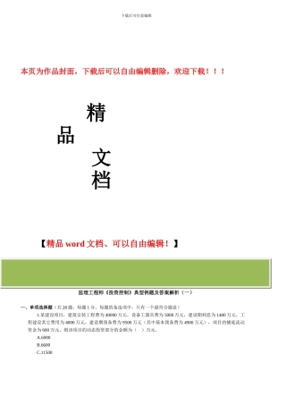 监理工程师《投资控制》典型例题及答案解析