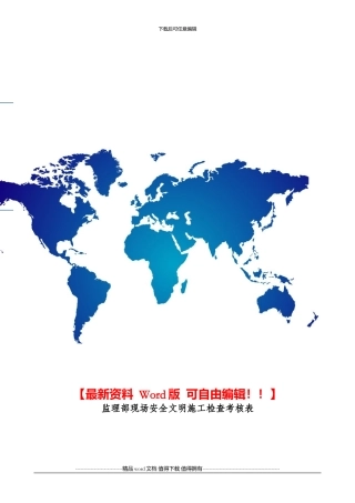 监理工作安全文明施工检查考核表