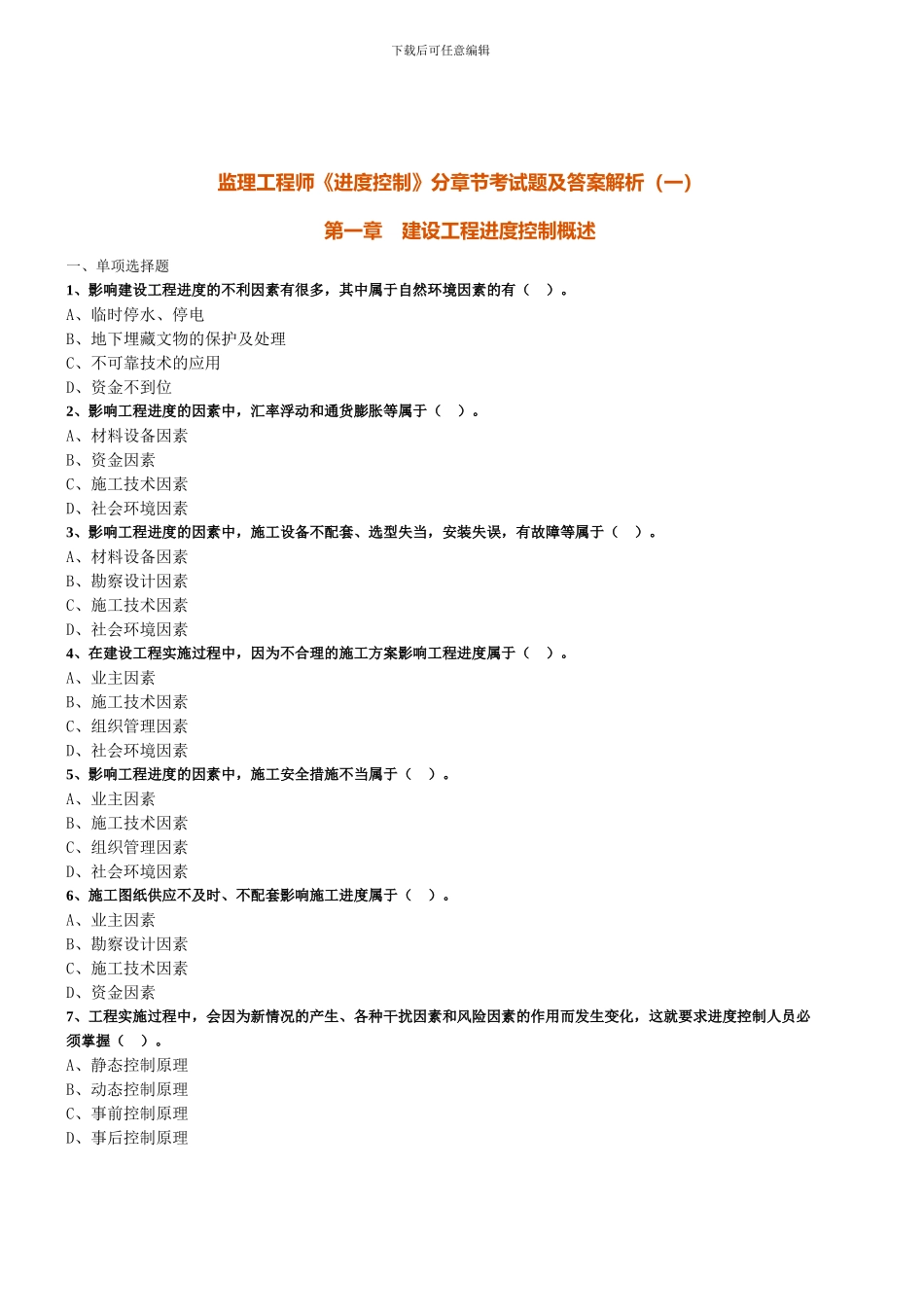 监理工程师《进度控制》分章节考试题及答案解析_第1页
