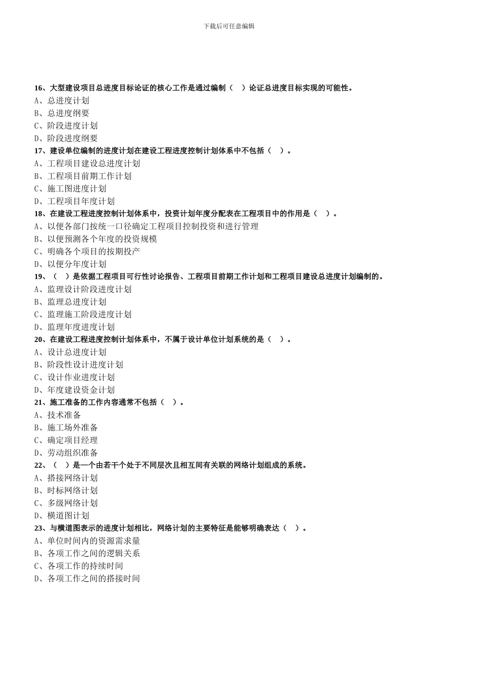 监理工程师《进度控制》分章节考试题及答案解析_第3页