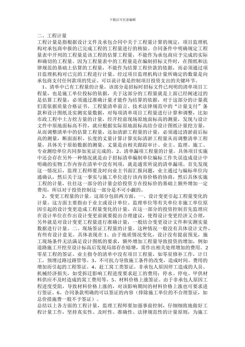 监理工程师在施工阶段的投资控制_第2页