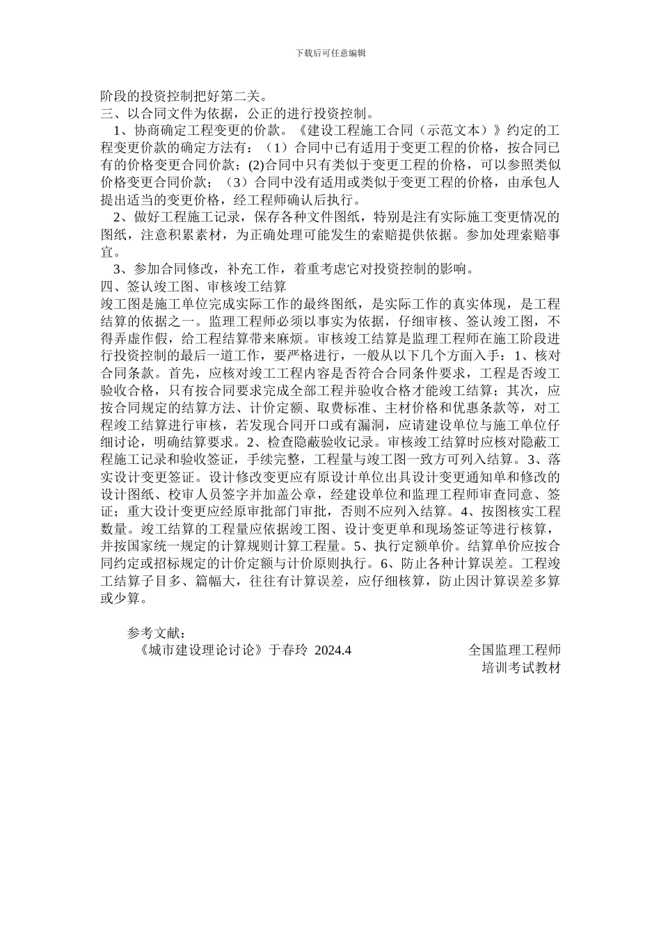 监理工程师在施工阶段的投资控制_第3页