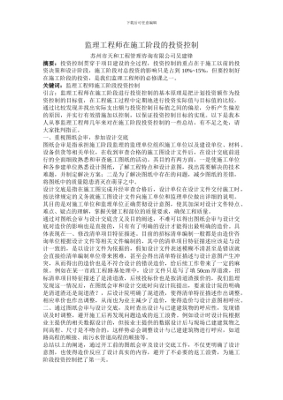 监理工程师在施工阶段的投资控制