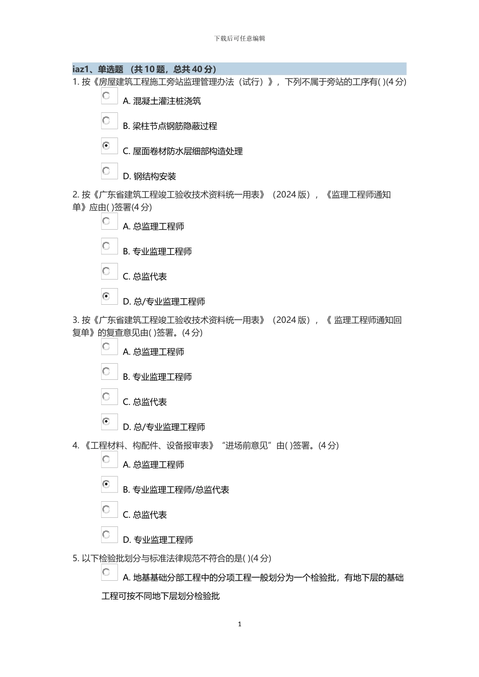 监理员继续教育建筑工程资料管理试题答案_第1页