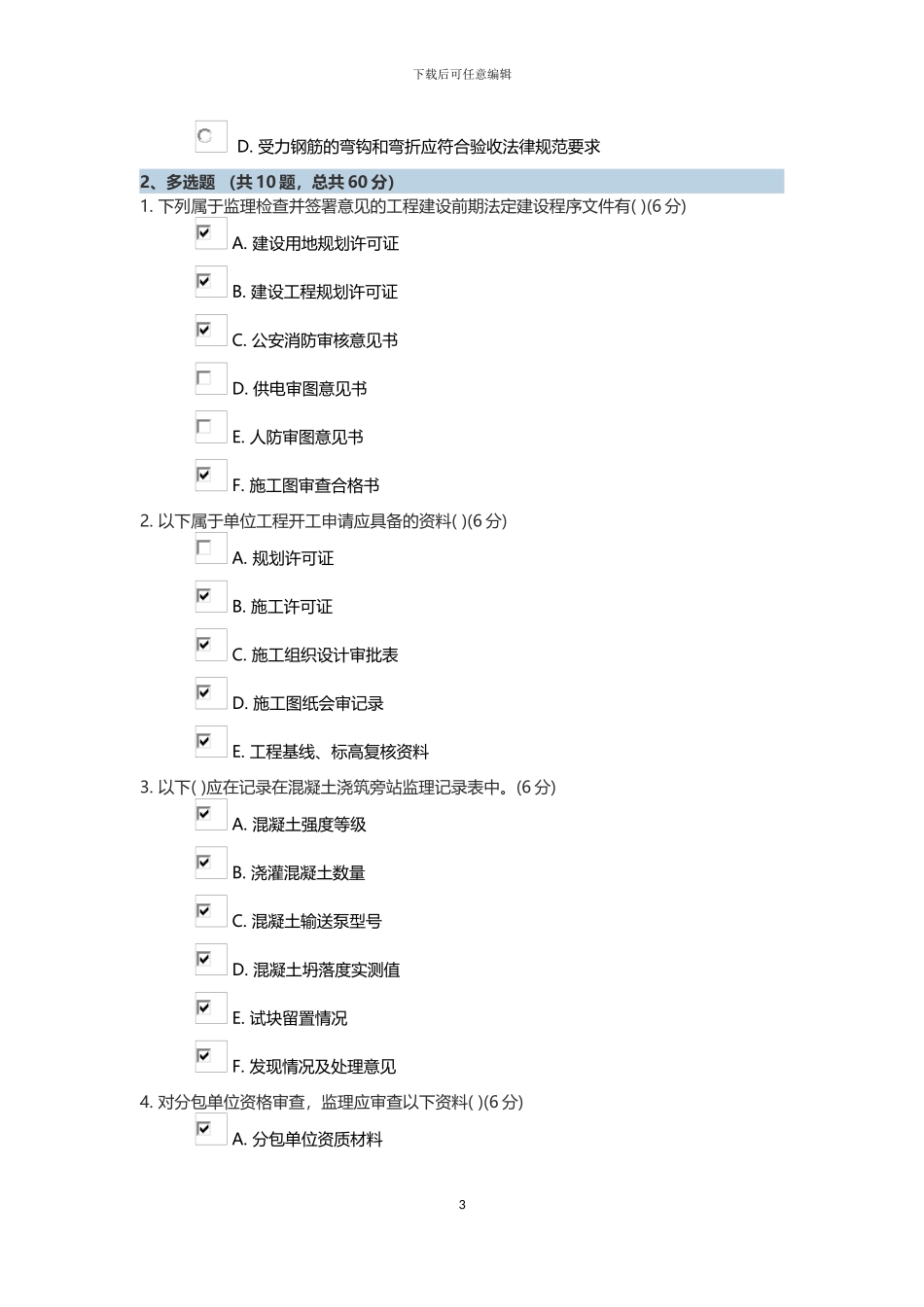 监理员继续教育建筑工程资料管理试题答案_第3页