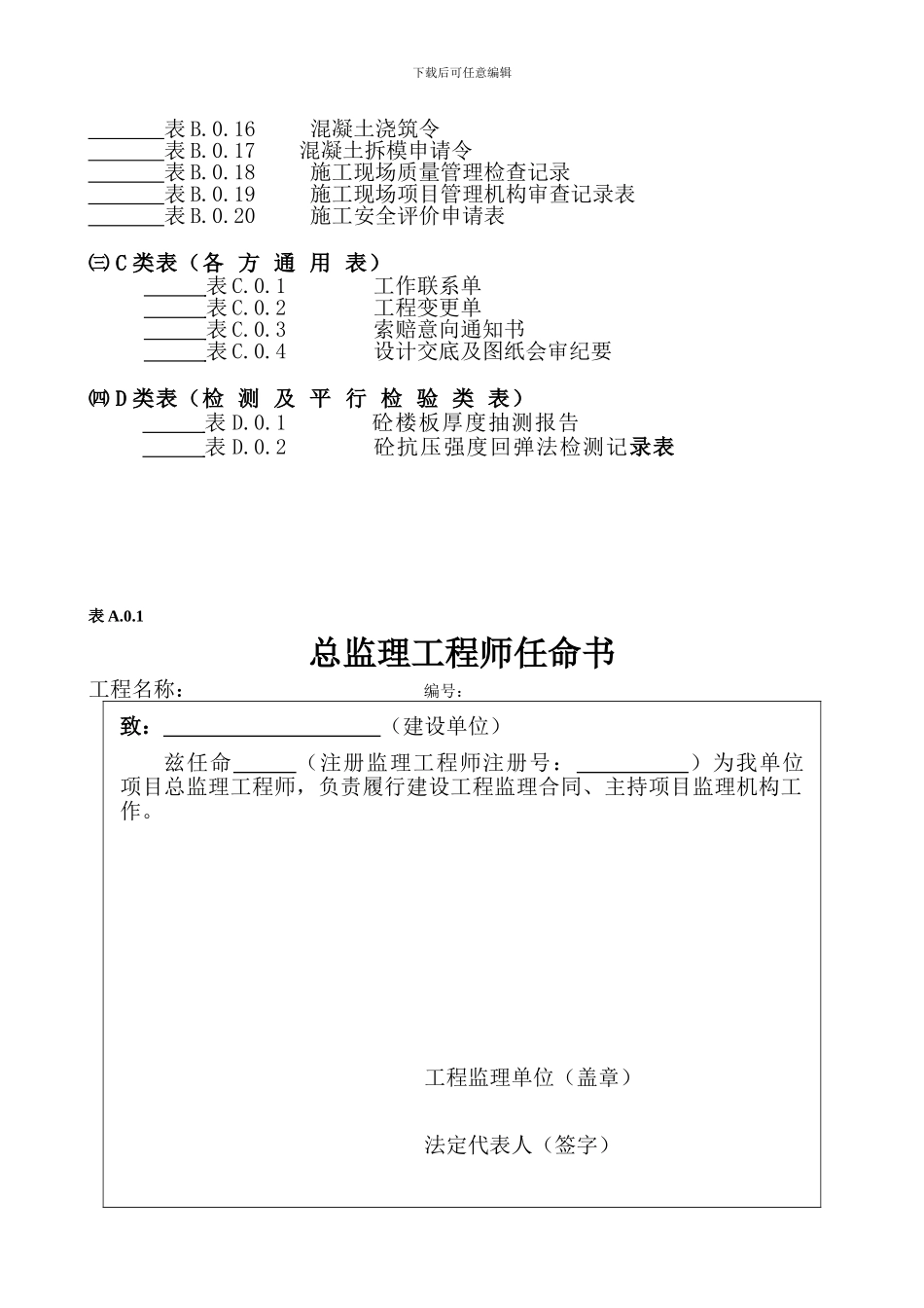 监理及施工单位使用表格_第2页