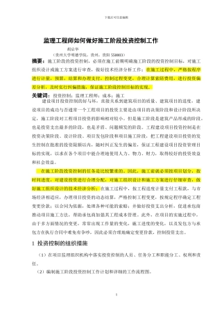 监理工程师如何做好施工阶段投资控制工作