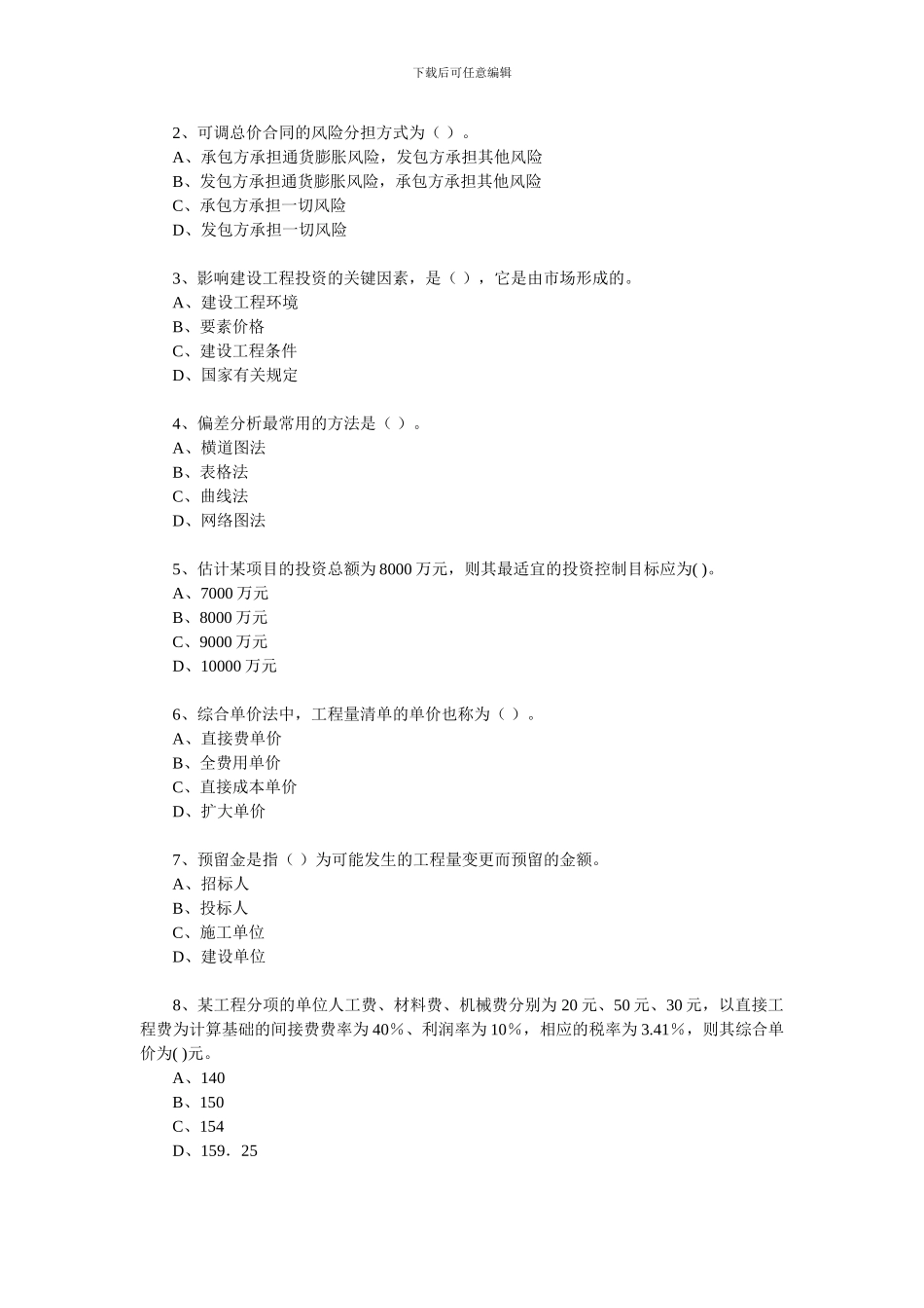 监理工程师考试《建设工程投资控制》模拟题及答案_第2页