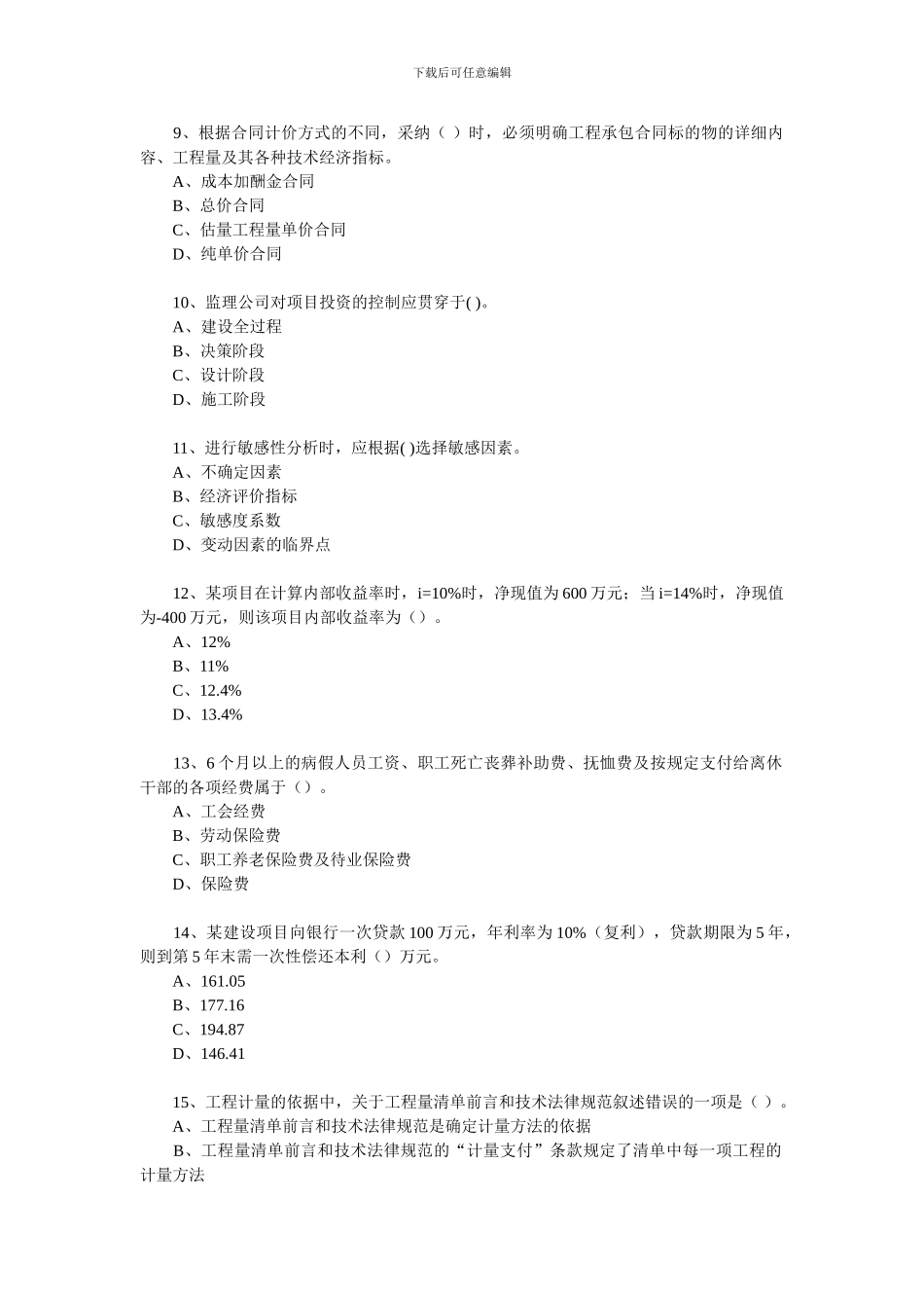 监理工程师考试《建设工程投资控制》模拟题及答案_第3页