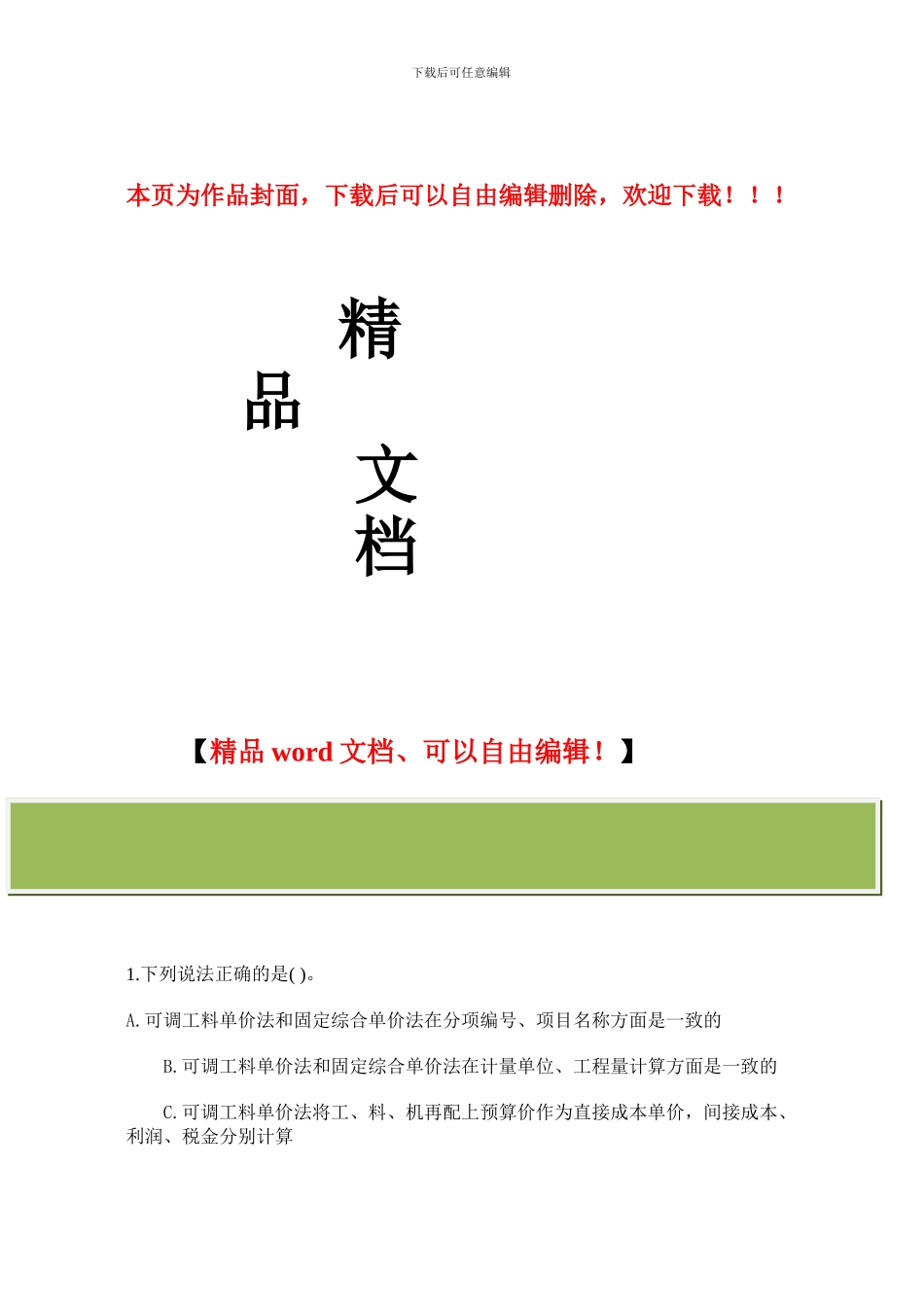 监理工程师建设工程投资控制模拟试题_第1页