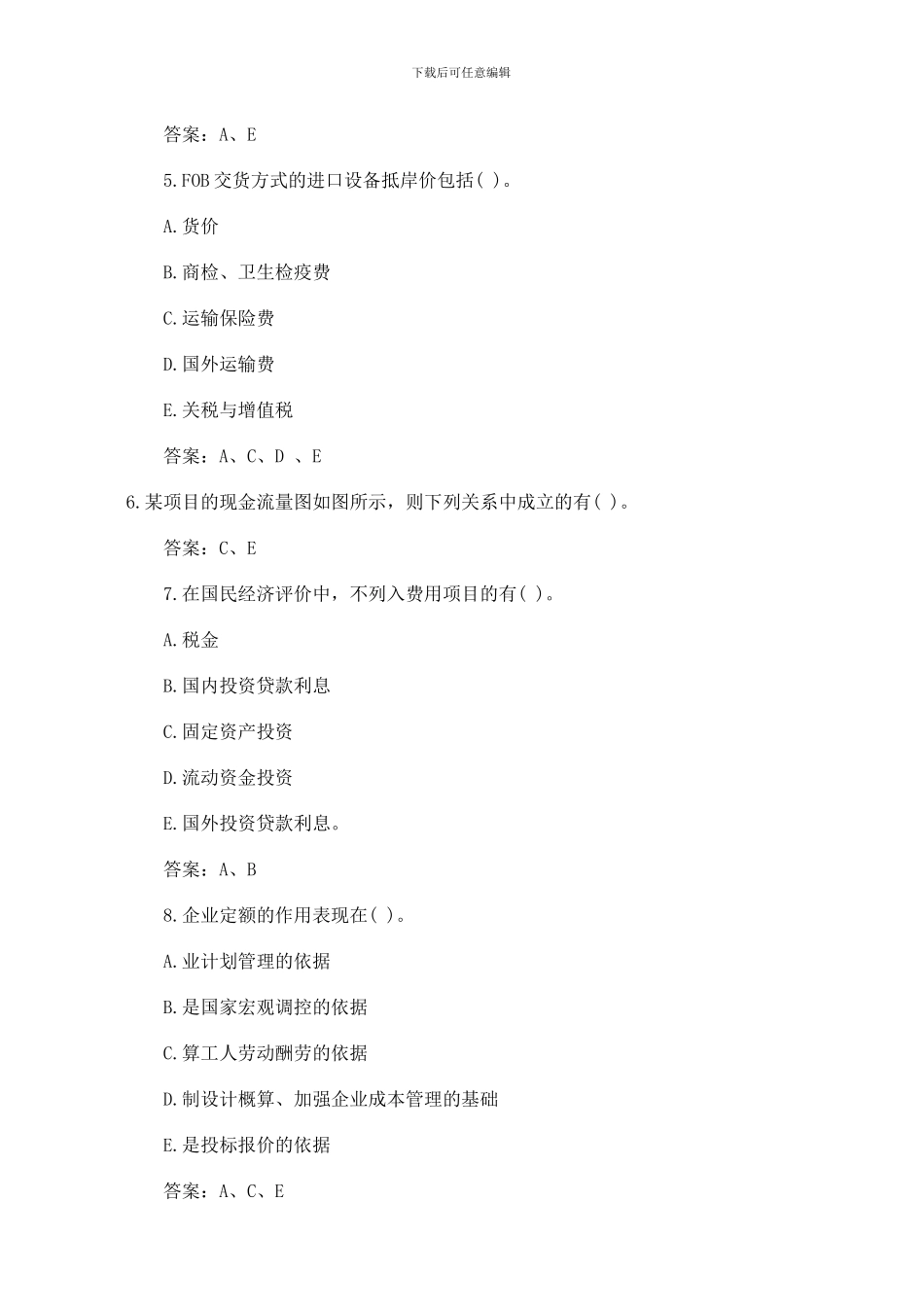 监理工程师建设工程投资控制模拟试题_第3页