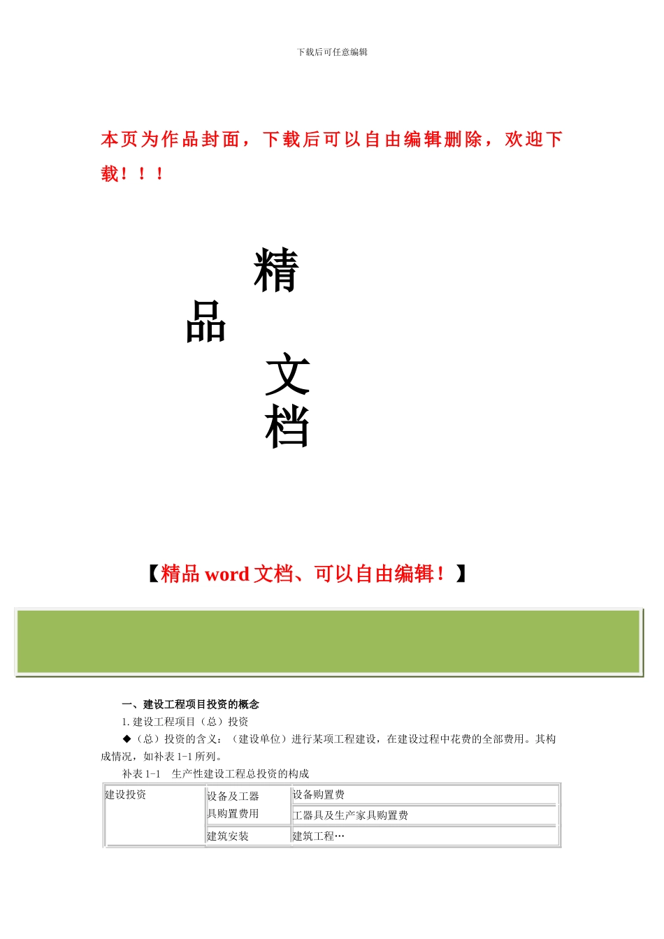 监理工程师建设工程投资控制讲义_第1页