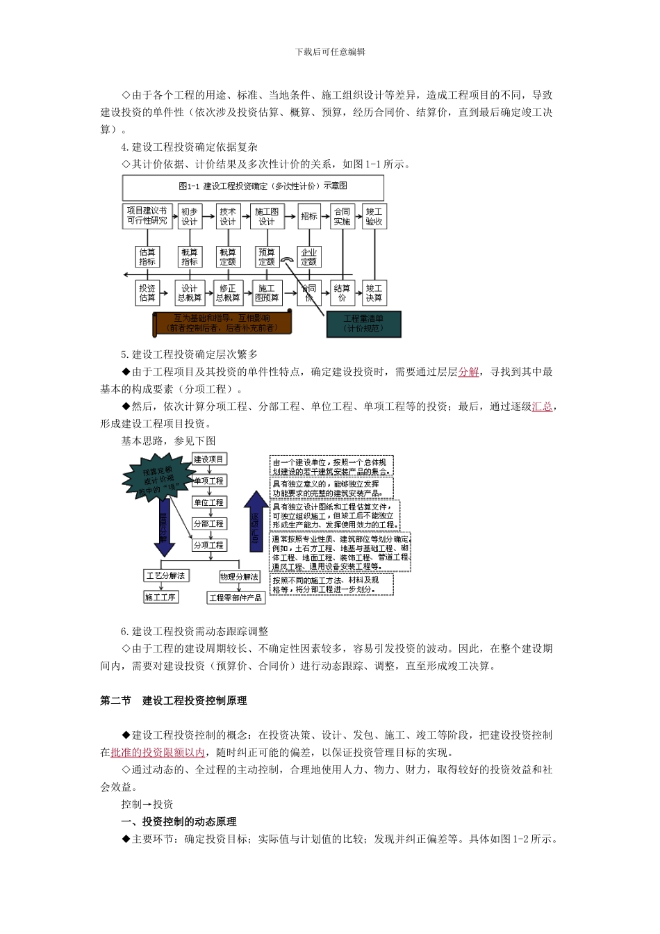 监理工程师建设工程投资控制讲义_第3页