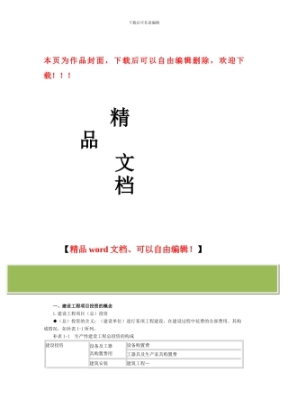 监理工程师建设工程投资控制讲义
