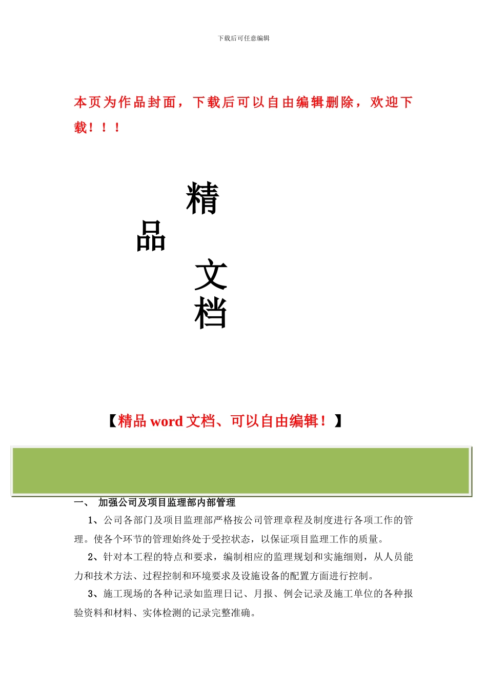 监理工程管理主要措施_第1页