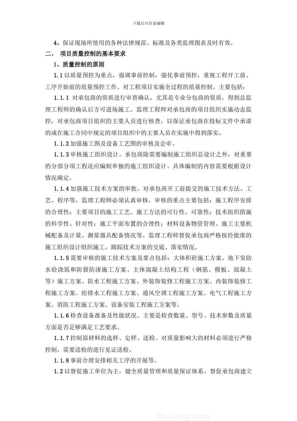 监理工程管理主要措施_第2页